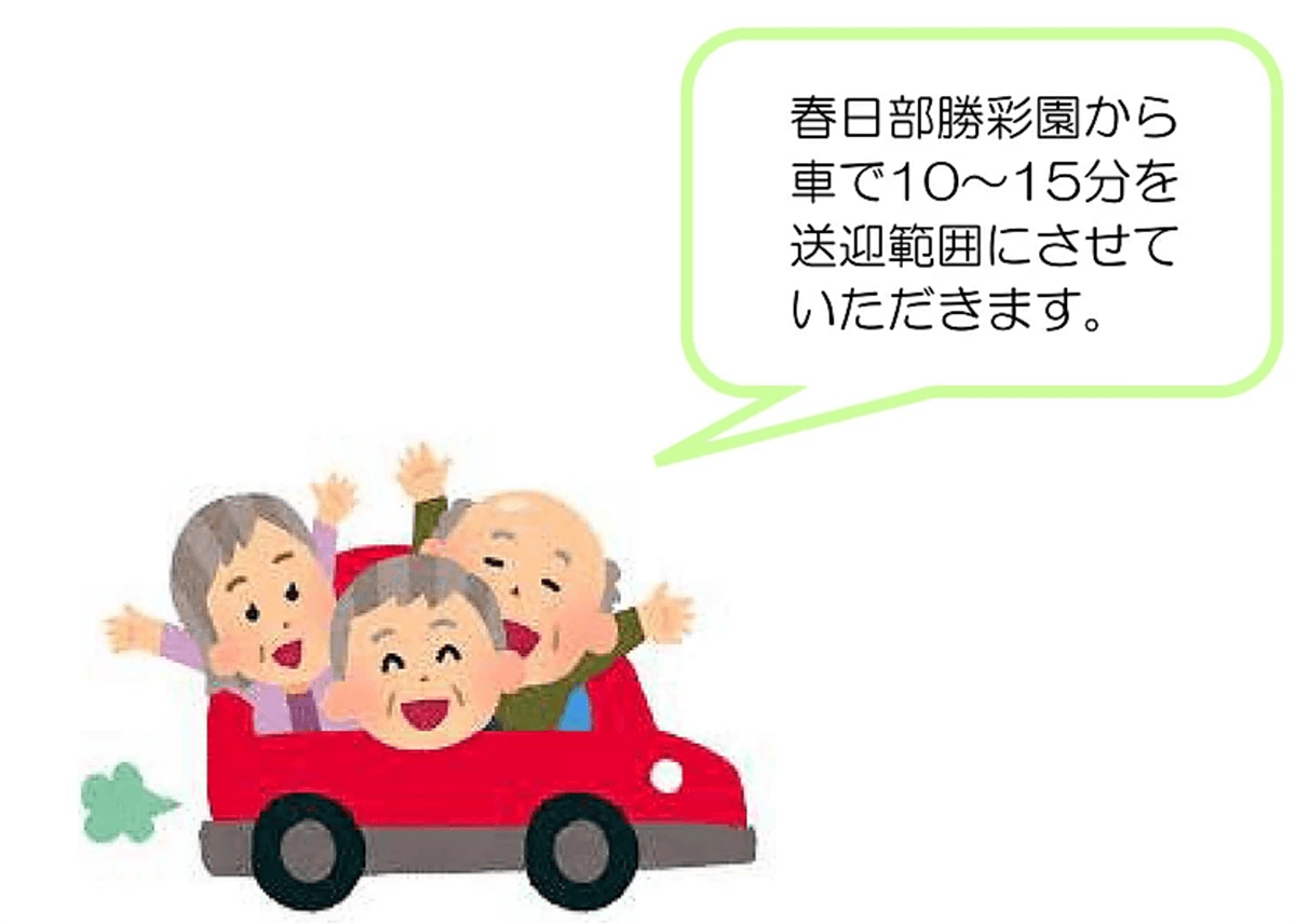 春日部勝彩園から車で10~15分を送迎範囲にさせて、 いただきます。